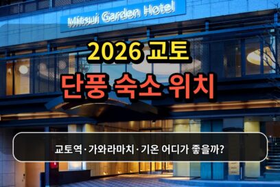 2026 교토 단풍 숙소 위치｜교토역·가와라마치·기온 어디가 좋을까