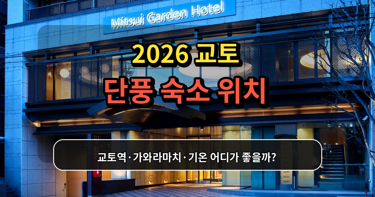 2026 교토 단풍 숙소 위치 교토역 가와라마치 기온 비교