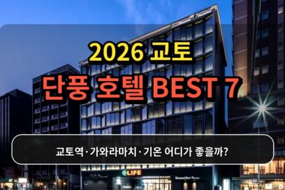 2026 교토 단풍 호텔 추천 BEST 7｜교토역·가와라마치·기온 숙소 비교