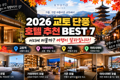 2026 교토 단풍 호텔 추천 BEST 7｜교토역·가와라마치·기온 숙소 비교
