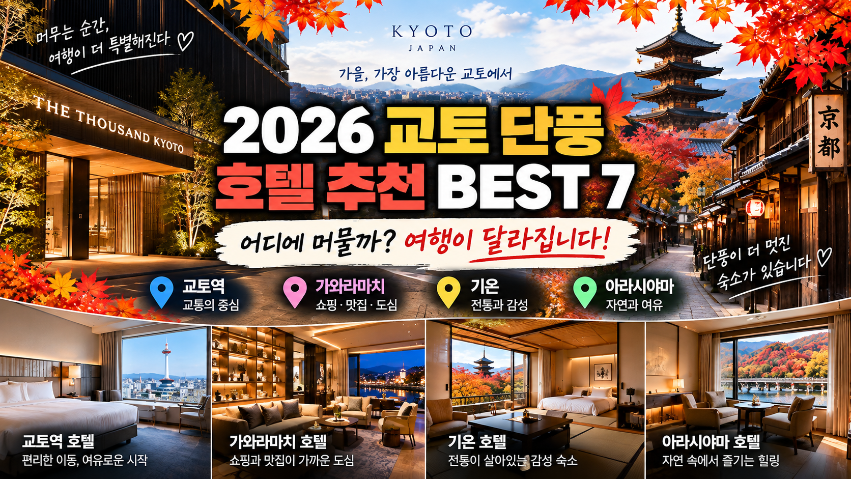 2026 교토 단풍 호텔 추천 BEST 7 교토역 가와라마치 기온 숙소 비교