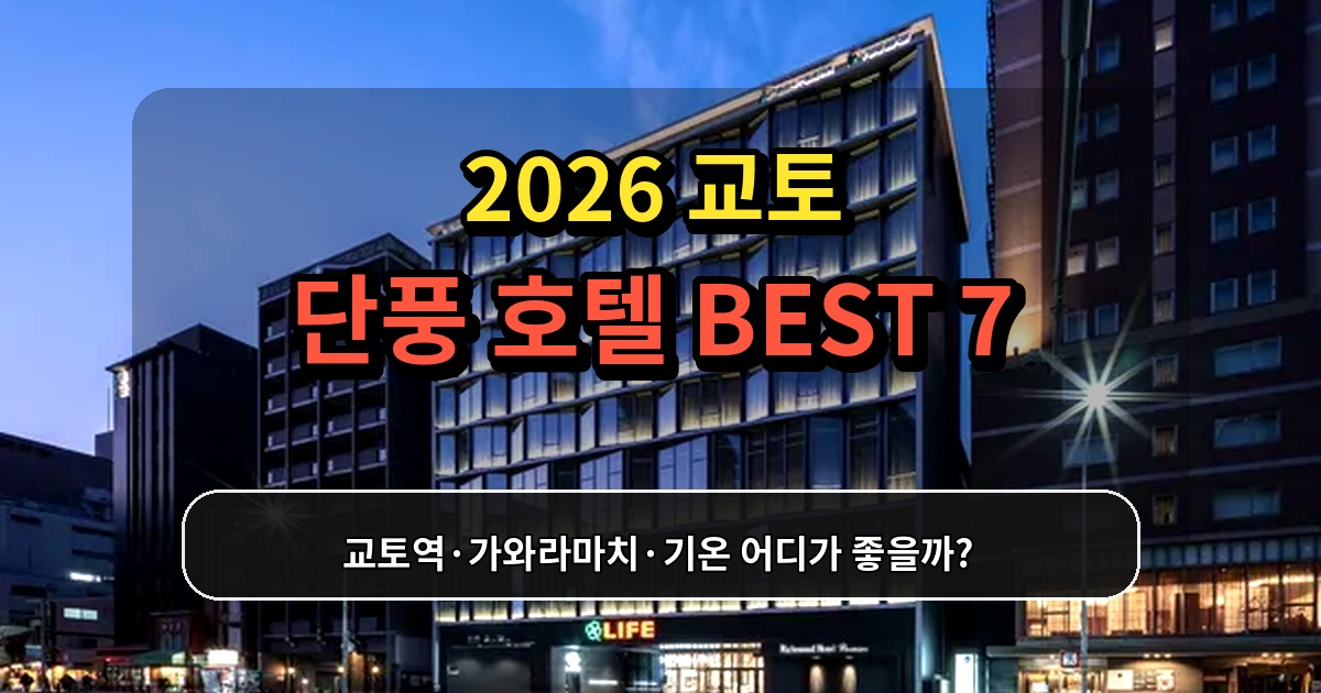 2026 교토 단풍 호텔 추천 교토역 가와라마치 기온 숙소