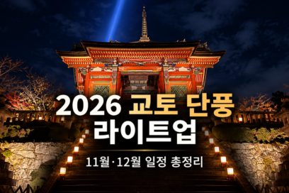 2026 교토 단풍 라이트업｜기요미즈데라·에이칸도·기타노텐만구 일정