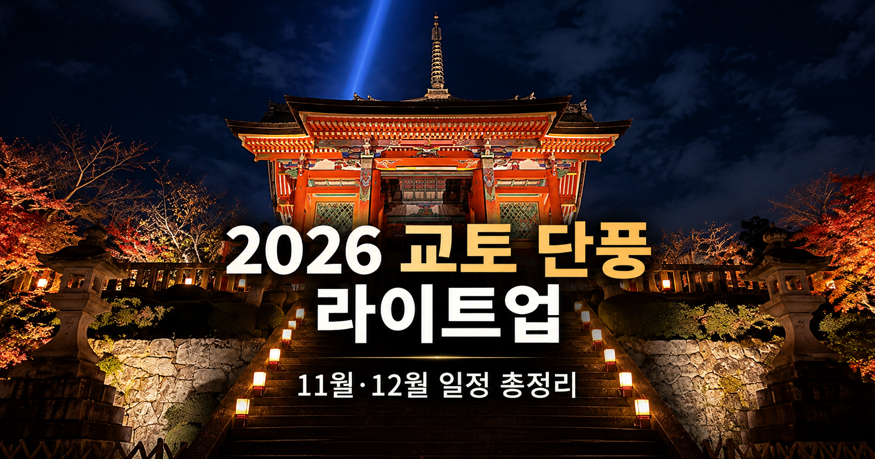 2026 교토 단풍 라이트업 기요미즈데라 야간 단풍