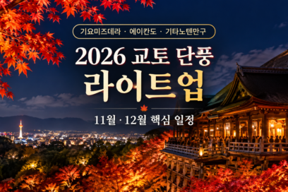 2026 교토 단풍 라이트업｜기요미즈데라·에이칸도·기타노텐만구 일정