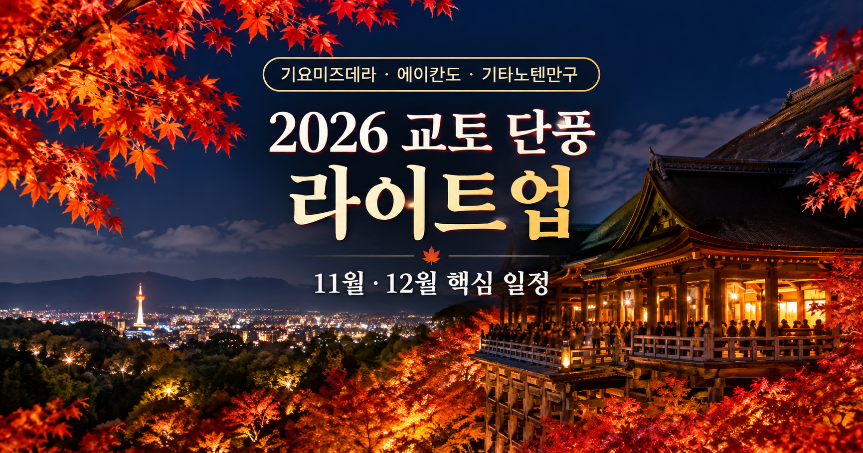 2026 교토 단풍 라이트업 기요미즈데라 에이칸도 기타노텐만구 야간 단풍 일정