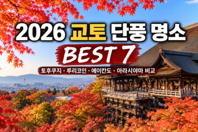 2026 교토 단풍 명소 BEST 7｜토후쿠지·루리코인·에이칸도·아라시야마 비교