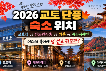 2026 교토 단풍 숙소 위치｜교토역·가와라마치·기온 어디가 좋을까