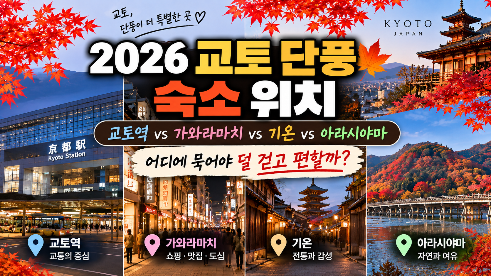 2026 교토 단풍 숙소 위치 교토역 가와라마치 기온 아라시야마 비교