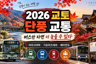 2026 교토 단풍 교통｜버스 혼잡 피하고 아라시야마·기요미즈데라 가는법
