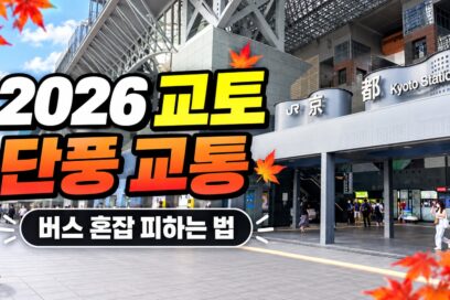 2026 교토 단풍 교통｜버스 혼잡 피하고 아라시야마·기요미즈데라 가는법