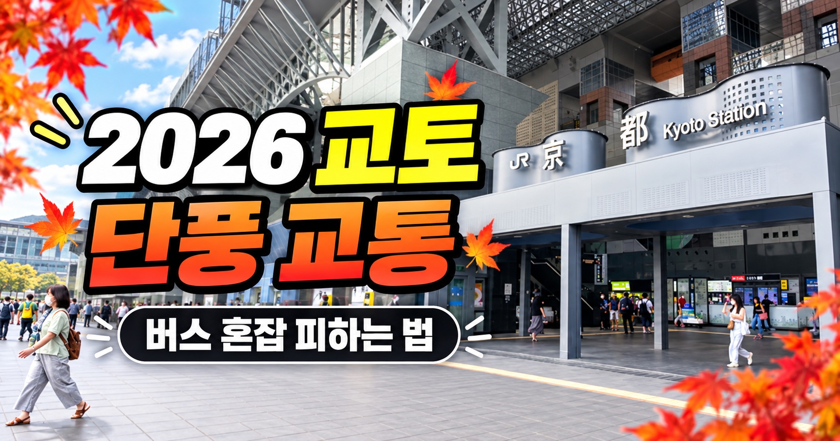 2026 교토 단풍 교통 아라시야마 기요미즈데라 가는법