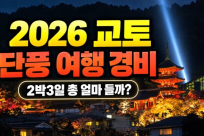 2026 교토 단풍 여행 경비｜2박3일 항공·숙소·교통·식비 예산 총정리