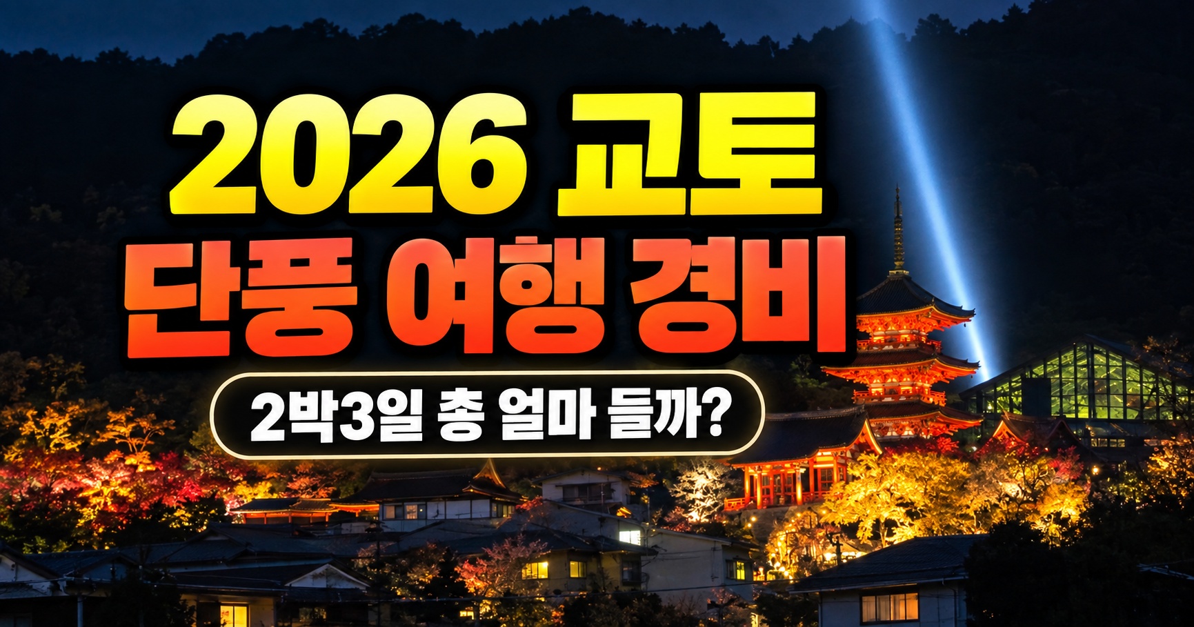 2026 교토 단풍 여행 경비 2박3일 항공 숙소 교통 식비 예산