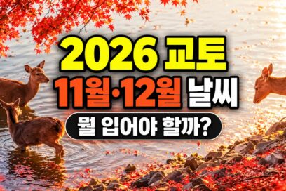 2026 교토 11월 12월 날씨 옷차림｜단풍여행 기온·비·야간 복장 정리