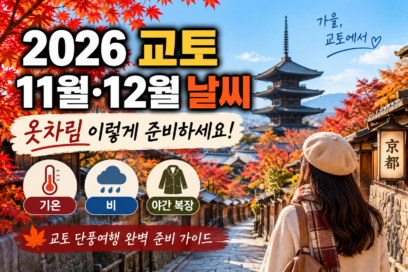 2026 교토 11월 12월 날씨 옷차림｜단풍여행 기온·비·야간 복장 정리