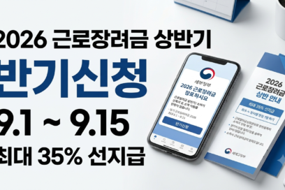 2026년 근로장려금 반기신청 9월 15일까지 조건 및 예상 지급액 계산