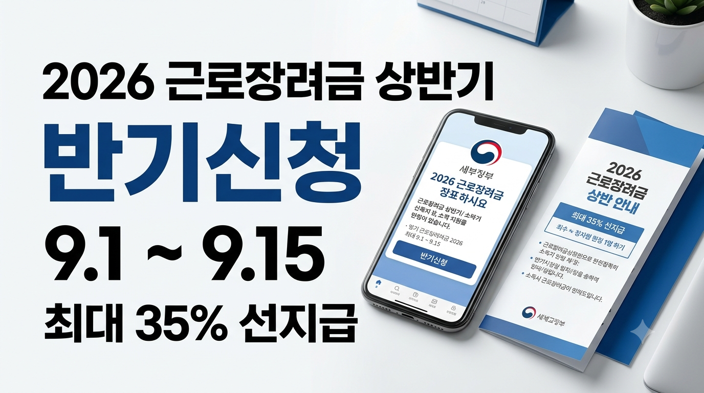 2026 근로장려금 반기신청
