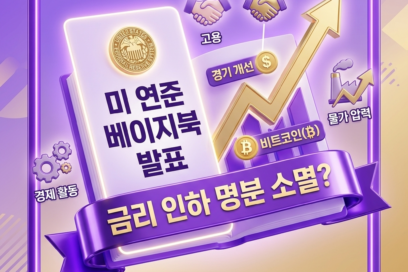 미 연준 베이지북 분석 | 금리 인하 명분 소멸과 인플레이션 리스크 총정리