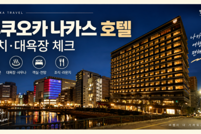 후쿠오카 나카스 호텔 어디가 좋을까｜로열 파크 캔버스 숙소 분석