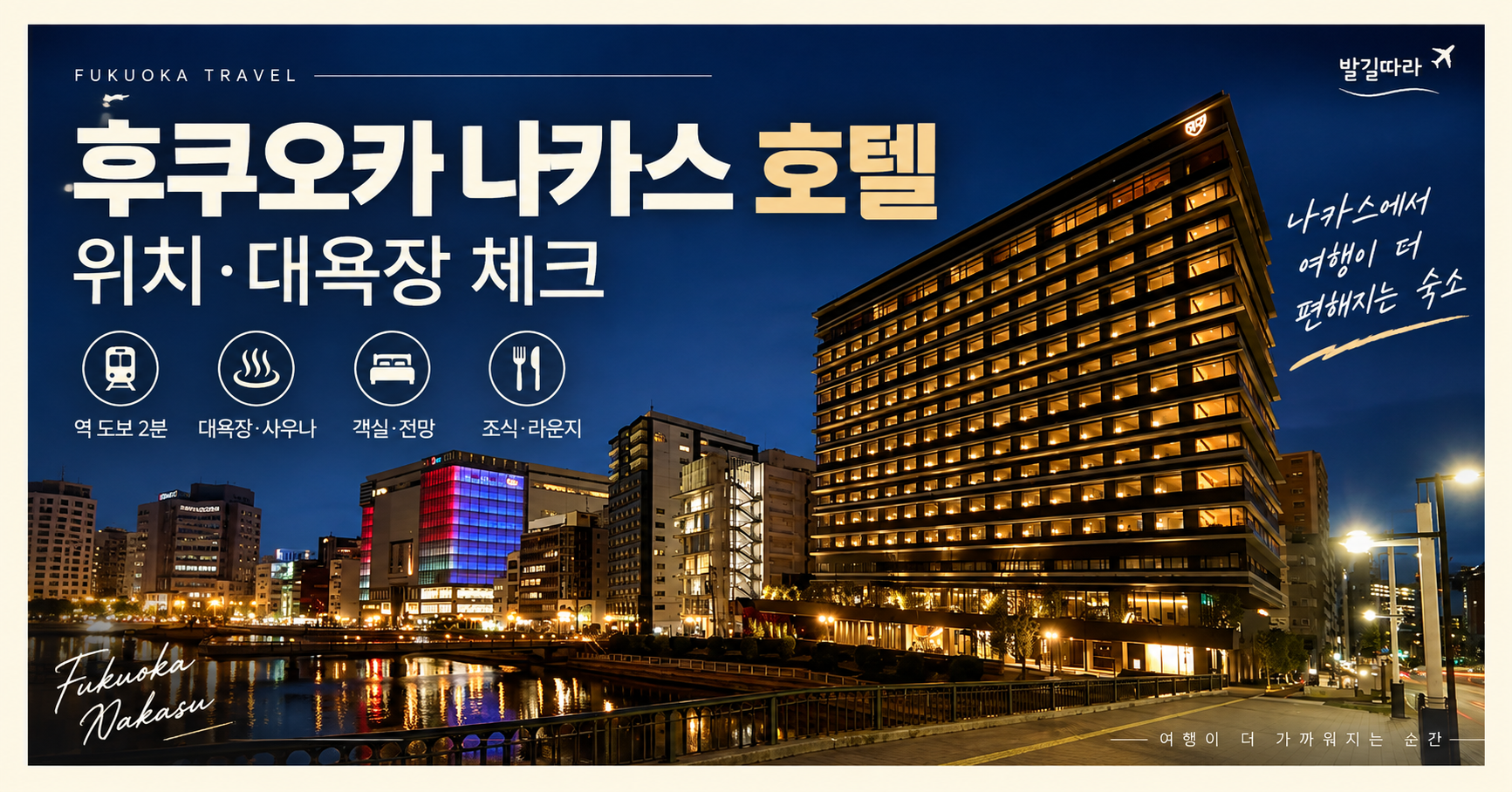 후쿠오카 나카스 호텔