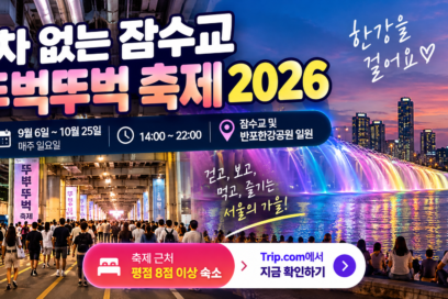 차 없는 잠수교 뚜벅뚜벅 축제 2026｜시간·주차·숙소 총정리