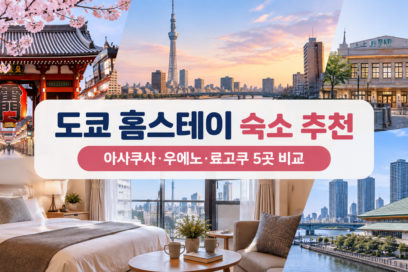 도쿄 홈스테이 숙소 추천 5곳｜아사쿠사·우에노·료고쿠 비교