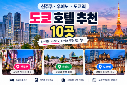 도쿄 호텔 추천 10곳｜신주쿠·우에노·도쿄역 숙소 위치 비교