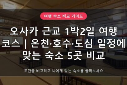 오사카 근교 1박2일 여행 코스 추천｜온천·호수·도심 숙소 5곳 비교